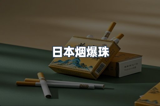 日本烟爆珠